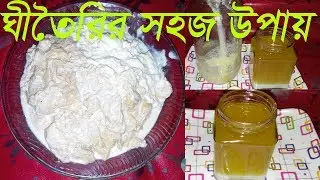 Homemade Ghee Recipe || How to make Ghee at home || Clarified Butter || Ghi || Ghee