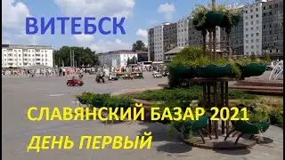 Славянский базар 2021 - день первый - путешествие в Витебск