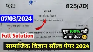 Class 10th सामाजिक विज्ञान Solve Paper 2024।UP Board Class 10th Samajik Vigyan Paper Answer Key