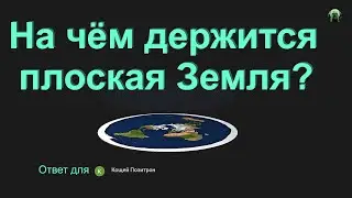 На чём держится плоская Земля?