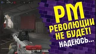 РМ  Революции не будет!
