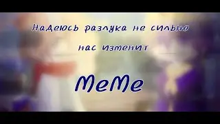 ~Надеюсь разлука не сильно нас изменит~|МеМе|Undertale AU|Эррор,Найтмер|