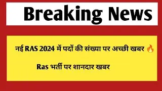 नई Ras 2024 में पदों की संख्या की संख्या को लेकर स्थिति स्पष्ट | New Ras vacancy 2024