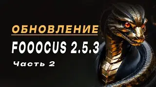 Обновление Fooocus 2.5.3. Часть 2. Функции генерации масок по изображению