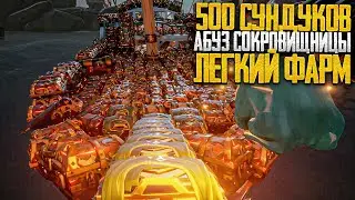 Farm 500 chests! Abuse the Treasure! Easy money in Sea of ​​Thieves!
