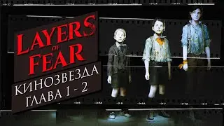 LAYERS OF FEAR │ История кинозвезды │ Глава 1-2 │ Actor's Story │ Chapter 1-2