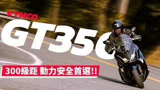 【二輪試駕】挑戰300級距黃牌速克達 CP值之王!? ｜光陽KYMCO GT350 ｜
