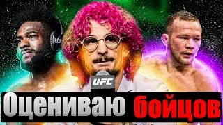 оцениваю топ 5 бойцов ufc легчайшего веса!