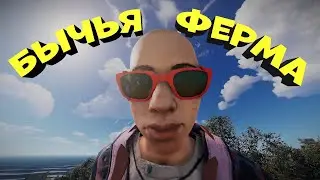 Быки на ферме. Неожиданный Рейд Мести. Раст Рейд. Rust Raid.