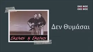 Εκείνος Κι Εκείνος - Δεν Θυμάσαι | Official Audio Release (HQ)