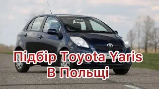 Огляд Toyota Yaris  2008 року з Пробігом 158 тис в Польщі