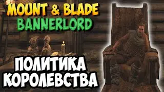 ВСЕ О ПОЛИТИКЕ В Mount & Blade 2: Bannerlord [Гайд]