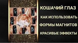 Кошачий глаз 🐱 Как использовать магниты для 🎀КРАСИВЫХ ЭФФЕКТОВ🎀