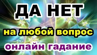 ДА НЕТ на любой вопрос | Онлайн гадание