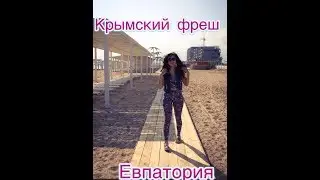 Крымский Фреш:Евпатория