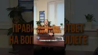 ✅ Правильный ответ на вопрос о заболевшем коллеге 