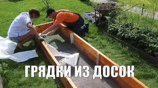 Высокие грядки из досок. Сад и огород.