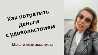 10 вещей на которые СТОИТ тратить деньги| ЖИЗНЬ МИНИМАЛИСТА