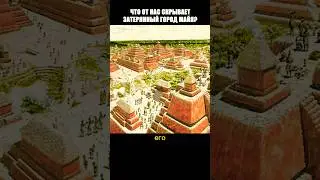ЧТО ОТ НАС СКРЫВАЕТ ЗАТЕРЯННЫЙ ГОРОД МАЙЯ?