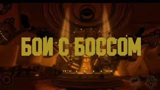 Бой с боссом || Bendy and the ink Machine || #7