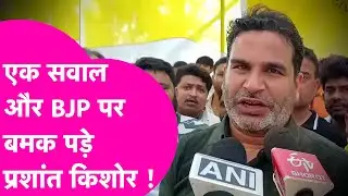 Prashant Kishor ने One Nation One Election पर BJP को ही रगड़ दिया  | Bihar Tak