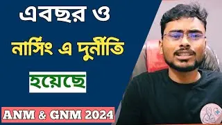 নার্সিং দুর্নীতি 2024