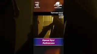 Ирина Круг - Любовники