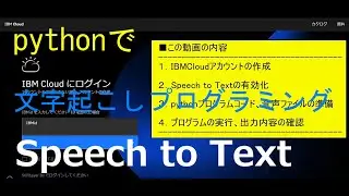 【7分で】IBM Speech to Textとpythonで簡易文字起こしプログラムを作成する【無料で】