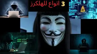 تعرف على 3 انواع للهاكرز!