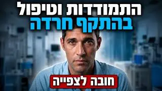 התקף חרדה חובה לצפייה! התקף חרדה טיפול טבעי בחרדה ופחד איך לנצח התקפי חרדה? מה לעשות בזמן התקף חרדה