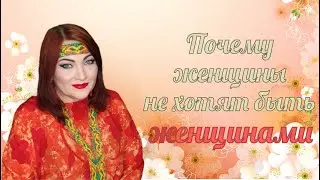 Женщина не хочет/боится активизировать/проявлять женственность.Не люблю когда меня называют женщиной
