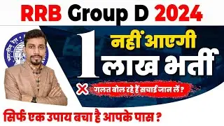 RRB Group D 2024 | नहीं आएगी 1लाख भर्ती  ❌ | RRB Group D new vacancy 2024 | #railway#groupd#patna