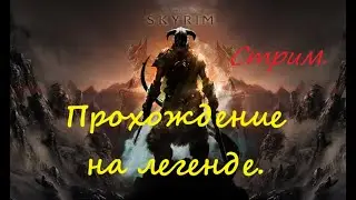 Прохождение The Elder Scrolls V: Skyrim на легендарной сложности на одной жизни