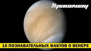 10 ПОЗНАВАТЕЛЬНЫХ ФАКТОВ О ВЕНЕРЕ