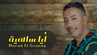 Morad El Gzanay  أيا ساهية مراد الكزناي