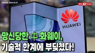 [Why Times 정세분석 2935] 망신당한 中 화웨이, 기술적 한계에 부딪쳤다! (2024.9.27)