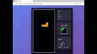 브라우저에서 실행되는 테트리스 만들기