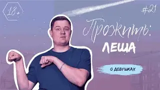 ПРОЖИТЬ: Леша. О девушках.