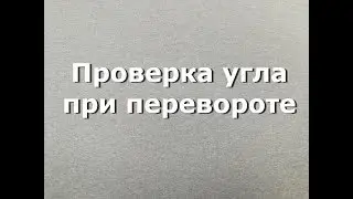 Проверка угла при перевороте. Точилка АСТ-3У