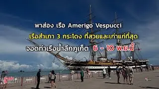 พาส่อง เรือ  Amerigo Vespucci  เรือสำเภา 3 กระโดง ที่สวยและเก่าแก่ที่สุดในโลก : เรื่องเด่นทั่วไทย