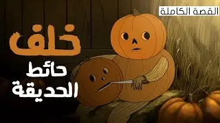 قصة كرتون خلف حائط الحديقه | نظريات مرعبه