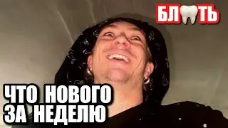 МОИ НЕРВЫ НА ПРЕДЕЛЕ 🦷