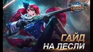 ГАЙД НА ЧЕМПИОНА ЛЕСЛИ.5 ВЫСТРЕЛОВ,5 ТРУПОВ.