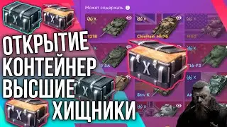 🔥ОТКРЫТИЕ КОНТЕЙНЕР ВЫСШИЕ ХИЩНИКИ🔥Tanks Blitz 🔥 #tanksblitz