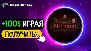 ИГРА С ЗАРАБОТКОМ И ВЫВОДОМ ДЕНЕГ - MAGIC ALCHEMY