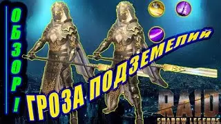 Raid Shadow Legends \Элитный гвардеец \ Гайд - Обзор!