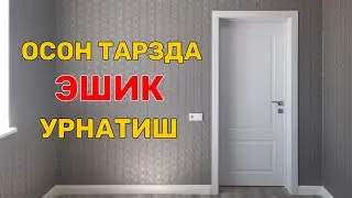 МДФ эшиклар кандай урнатилади. Oq MDF eshiklar o'rnatish yo'li.