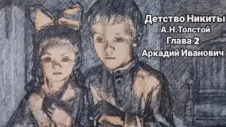 "Детство Никиты"/А.Н.Толстой/Глава 2/"Аркадий Иванович"