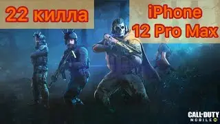 iPhone 12 Pro Max в королевской битве Call of Duty Mobile