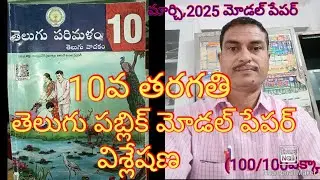 10th Class Telugu Model Paper - How To Ace Your Exams!